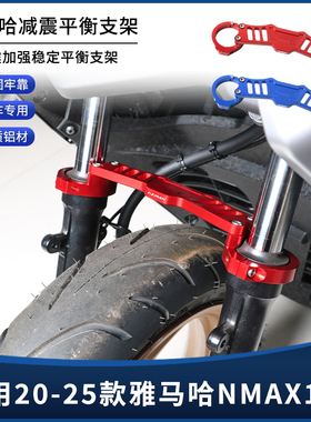 适用20-25款雅马哈NMAX155改装前减震支架三星柱加强杆平衡码配件