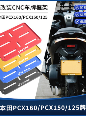 适用本田PCX160/150/125改装摩托车牌架 CNC铝合金牌照架托板配件
