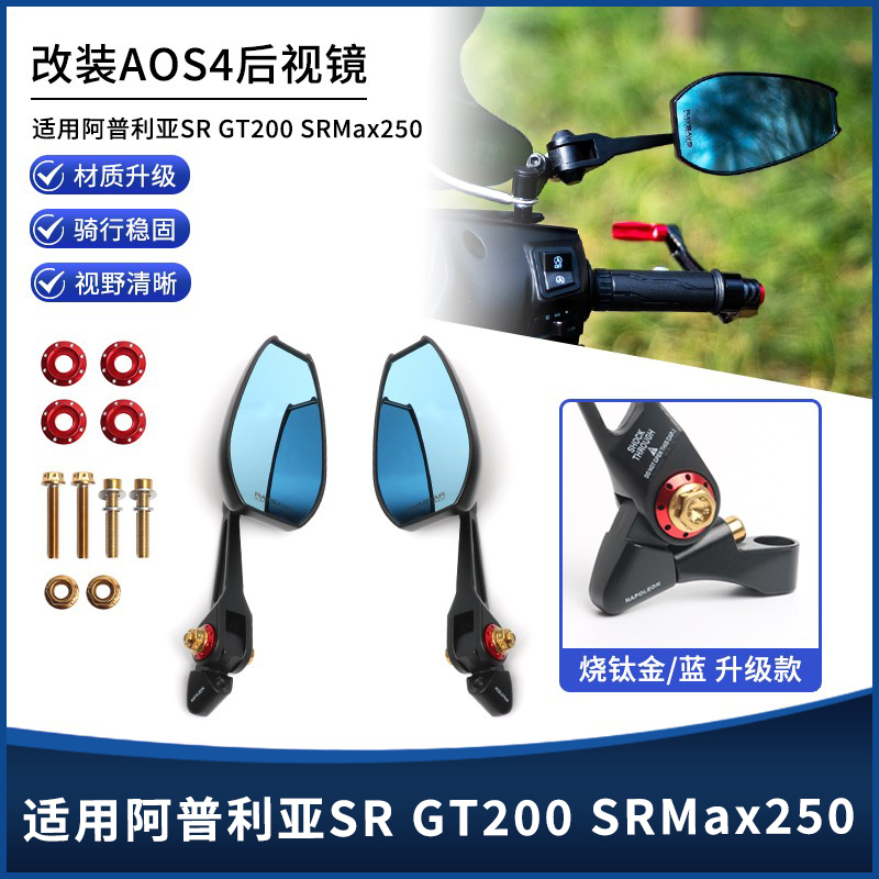 阿普利亚SRMax250后视镜