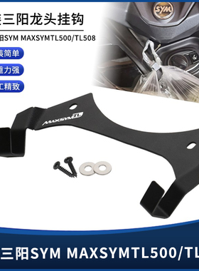 适用三阳MAXSYMTL500/TL508改装车头龙头电门锁置物宵夜买菜挂钩