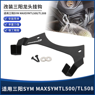 适用三阳MAXSYMTL500/TL508改装车头龙头电门锁置物宵夜买菜挂钩
