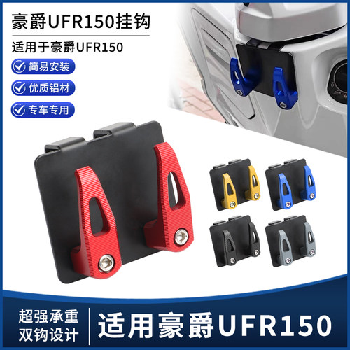 新款豪爵UFR150置物挂钩