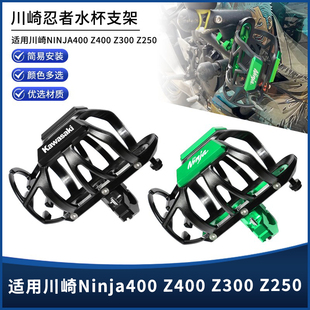适用川崎Ninja400Z400/300/250改装保险杠车把款水壶水杯支架配件