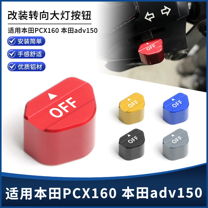 本田PCX160本田adv150转向按键