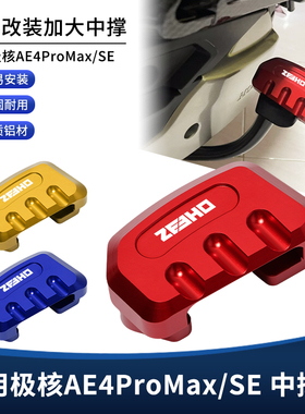 适用极核AE4proMax AE4SE改装中撑垫 大脚架主撑垫防滑加大垫配件