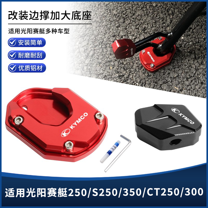 光阳赛艇250/S250侧踢块边撑垫