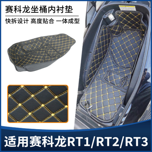 适用赛科龙RT3 RT2 RT1坐桶座桶内衬垫 储物箱全包保护套改装配件