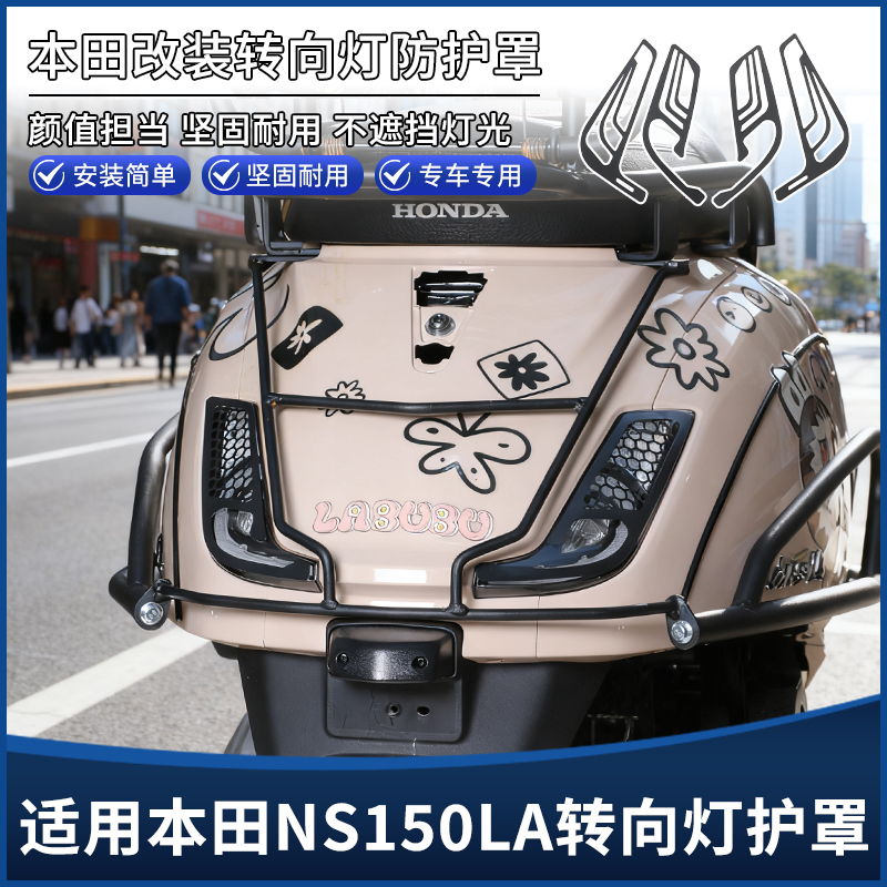 适用本田NS150LA改装转向灯保护罩 大拉尾灯复古防护罩装饰盖配件