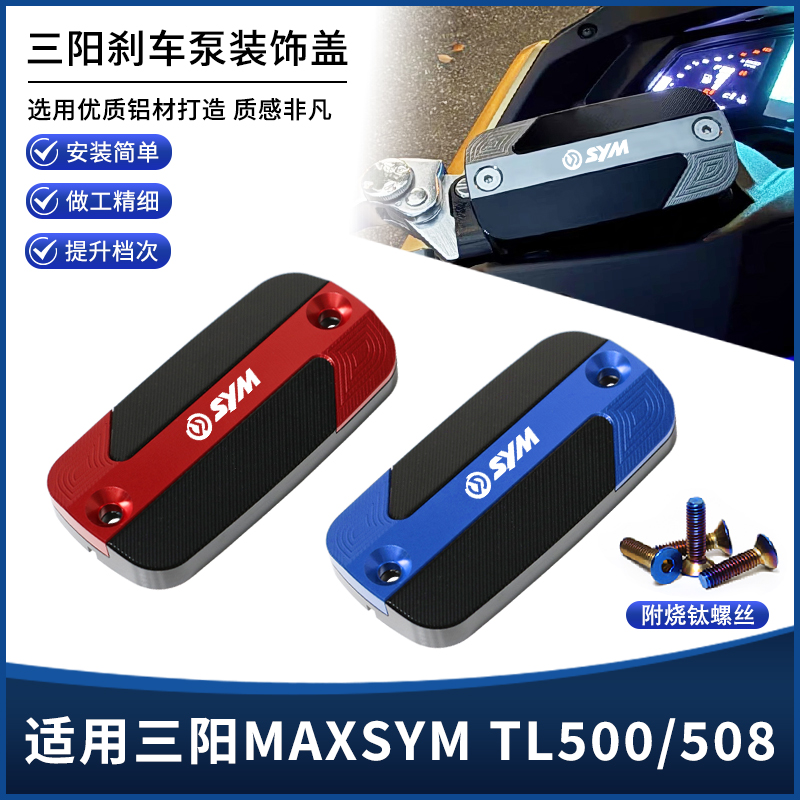 适用三阳MAXSYM TL500/508改装刹车上泵盖 油壶制动液装饰盖配件