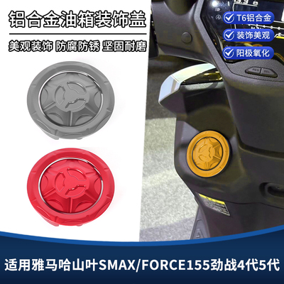 适用雅马哈山叶SMAX/FORCE155劲战4代5代改装件汽油盖油箱装饰盖
