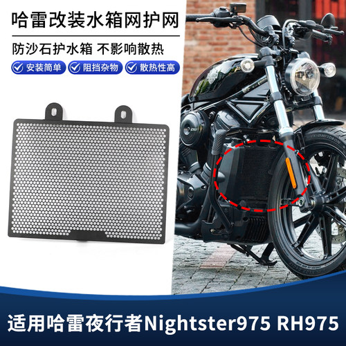 适用哈雷夜行者Nightster975 RH975改装水箱网保护罩装饰盖板配件