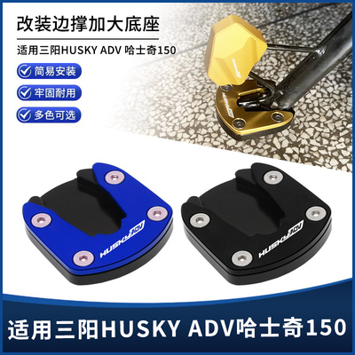 三阳哈士奇adv150边撑垫侧脚踢