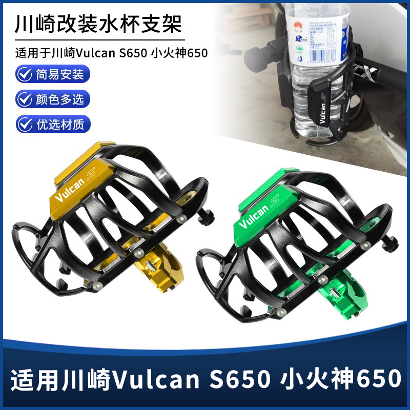 川崎VulcanS650小火神水杯支架
