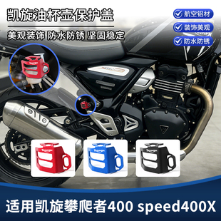 适用凯旋攀爬者400改装后刹车油壶盖装饰罩speed 400X保护盖配件
