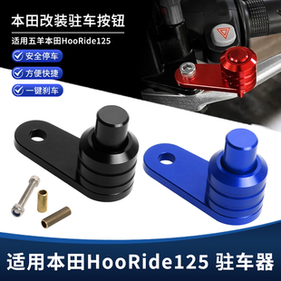 适用五羊本田HooRide125改装驻车按钮 坡道停车手刹开关按键配件