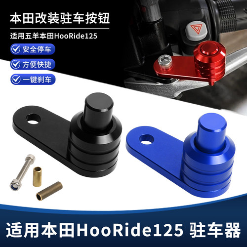 适用五羊本田HooRide125改装驻车按钮 坡道停车手刹开关按键配件