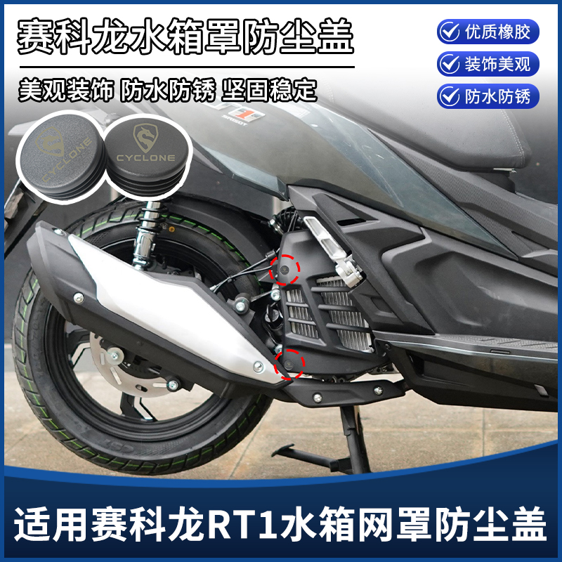 适用于赛科龙RT1改装配件车架孔装饰盖 水箱网防尘盖防水塞子堵头