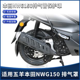 适用五羊本田NWG150改装不锈钢排气管保护罩 防烫隔热装饰盖配件
