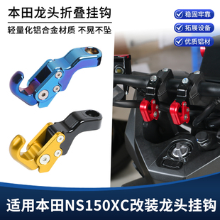 适用本田NS150XC改装前置物挂钩 铝合金龙头车把折叠头盔挂钩配件