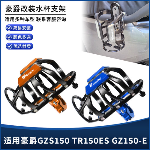 适用豪爵GZS150 TR150ES GZ150-E水杯壶饮料瓶支架摩旅改装配件