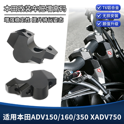 适用本田ADV350/160/150 XADV750改装车把加高手把增高码后移支架