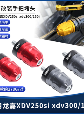 适用龙嘉XDV250si xdv300/150i改装手把堵头铝合金车把平衡块配件