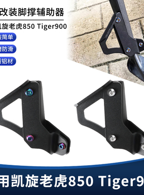 适用凯旋老虎850 Tiger900改装边撑辅助器 侧脚撑架延长支架配件