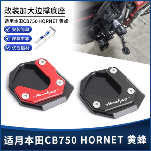 适用本田CB750 HORNET 黄蜂改装边撑垫加大座侧撑防滑加宽垫配件