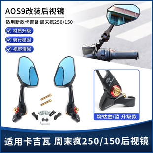 适用卡吉瓦 周末疯250/150 改装大视镜AOS9后视镜反光倒车镜配件