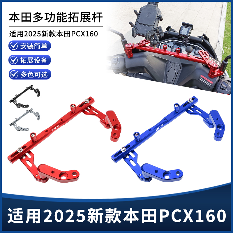 适用25新款本田PCX160改装多功能手机导航拓展平衡杆扩展支架配件