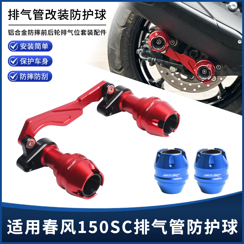 适用新款春风150SC改装铝合金排气管防摔球 前后轮防摔棒护杠配件