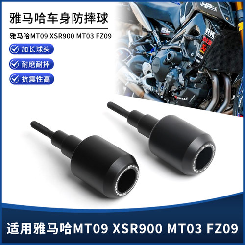 雅马哈MT09/03FZ09XSR900防摔球