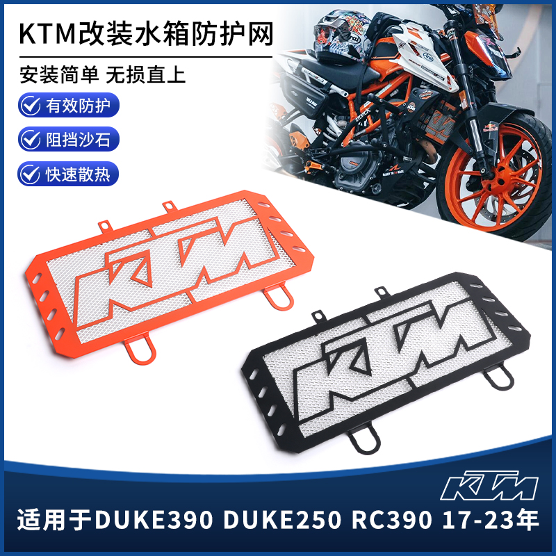 17-23年DUKE390/250RC390水箱网