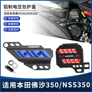 适用本田FORZA350佛沙NSS350改装后轮管线高压包保护罩装饰盖配件