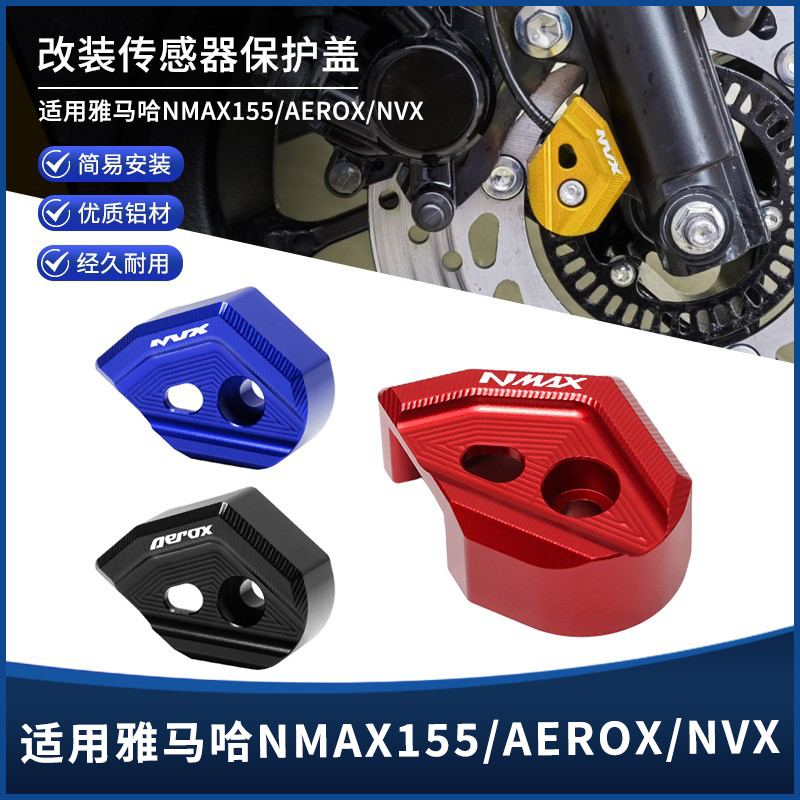雅马哈NMAX/AEROX传感器保护盖