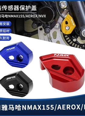 适用雅马哈NMAX155传感器ABS保护盖AEROX/NVX前刹车护罩改装配件