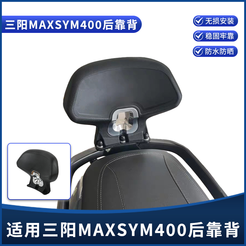 适用三阳MAXSYM400专用后靠背 麦森400加大后靠背腰靠垫改装配件
