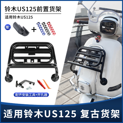 适用铃木US125前置物架防护杠 后备箱包复古装饰靠背支架改装配件