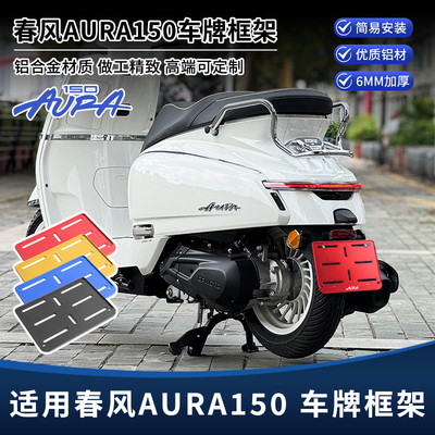 适用春风AURA150改装后车牌架 铝合金牌照框架 高端定制托板配件
