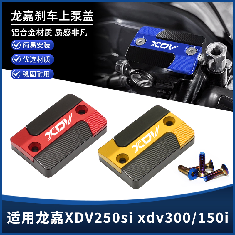 适用龙嘉XDV250si xdv300/150i改装上泵盖 前刹车油壶装饰盖配件
