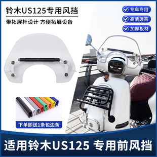 适用铃木US125改装前挡风玻璃 带拓展横杆支架竞技运动款风挡配件
