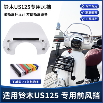 适用铃木US125改装前挡风玻璃 带拓展横杆支架竞技运动款风挡配件