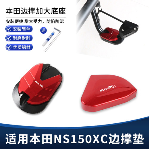 适用本田NS150XC改装边撑垫加大底座 侧脚撑支架增高垫辅助块配件