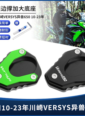适用川崎10-23款异兽VERSYS 650 改装边撑垫侧脚架脚撑加大座配件