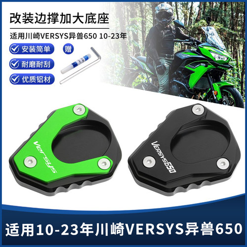 适用川崎10-26款异兽VERSYS 650 改装边撑垫侧脚架脚撑加大座配件