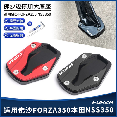 佛沙FORZA350NSS350侧踢块边撑垫