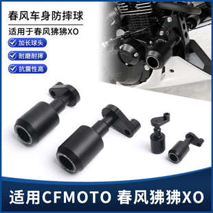 适用春风狒狒XO 改装铝合金尼龙缓冲长款车身保护杠EP防摔球配件