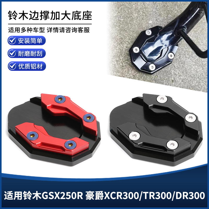 铃木GSX250R豪爵XCR/TR300边撑垫