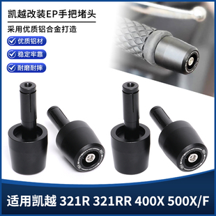 适用凯越321R/RR 400X 500X/F改装EP手把堵头加重平衡端子手把塞