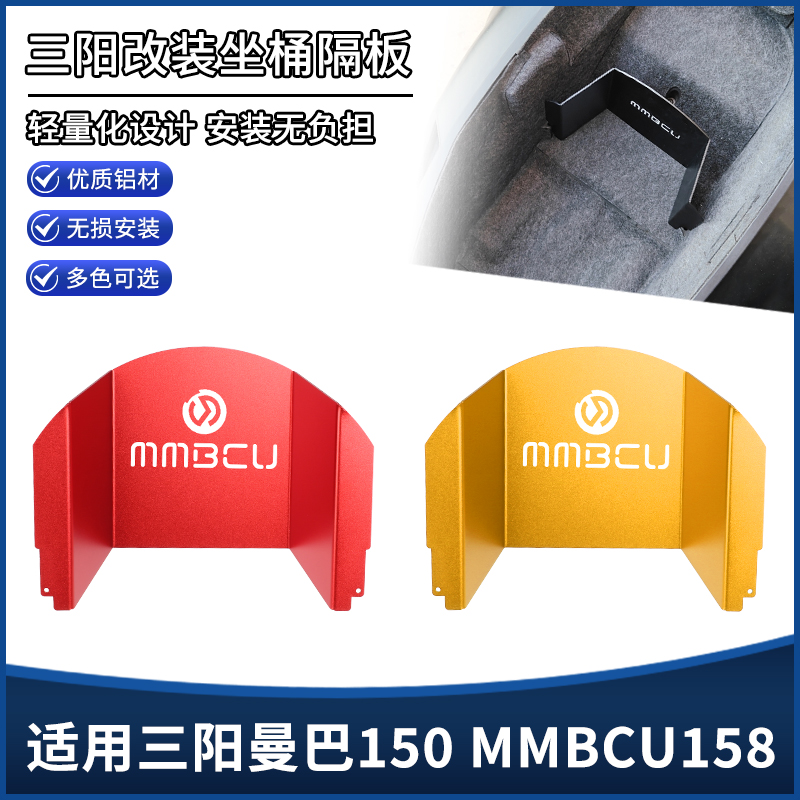 适用三阳曼巴150 MMBCU158改装坐桶隔板座桶储物箱分区隔离板配件